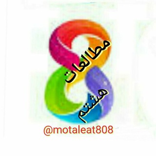 مطالعات هشتم
