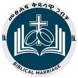 መፅሐፍ ቅዱሳዊ ጋብቻ