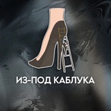 Из-под каблука | Арсений Денисов