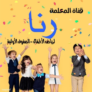 قناة المعلمة رنا لرياض الاطفال