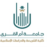 دورات كلية الشريعة والدراسات الإسلامية بجامعة أم القرى