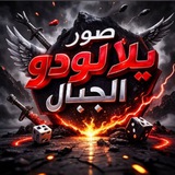 صور يلا لودو↡الجبـღـال ــ͢