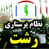 نظام پرستاری رشت