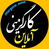 کارگزینی آنلاین
