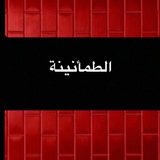 الطمأنينة ❤️