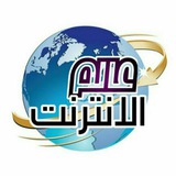 عالم الانترنت 🇵🇸