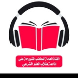 القناة الصوتية العامة للكتب المشروحة على إذاعة طلاب العلم الشرعي