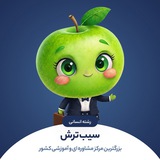 سیب ترش | کنکور انسانی