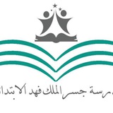 مدرسة حي جسر الملك فهد بالخبر
