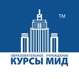 Курсы МИД