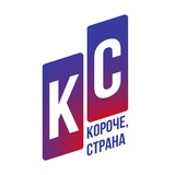 Короче, страна