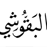 كُناشة البقوشي