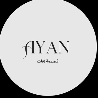 زفات آيان / بدون موسيقى ✨
