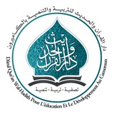 Dâroul Qur'ân Wal Hadîth