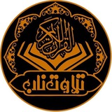 تلاوت ناب️