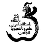 انجمن علمی دانشجویی باستانشناسی دانشگاه تهران
