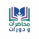 مواعد محاضرات ودورات
