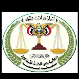 محكمة بني الحارث الابتدائية.