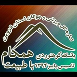 باشگاه کوهنوردی همگام با طبیعت