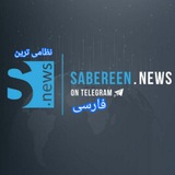صابرین نیوز عراق به فارسی