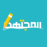 موقع المجتهد التعليمي