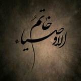 🌿 خاتم الاوصیاء 🌿