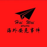 海外华人安危事件