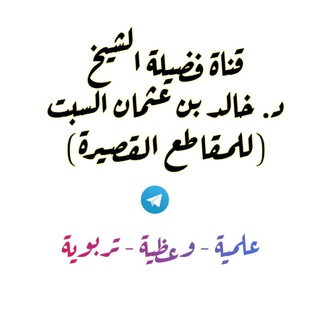 الشيخ: خالد السبت (مقاطع قصيرة🎙)