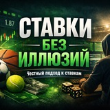 🏆 СТАВКИ БЕЗ ИЛЛЮЗИЙ 🏆