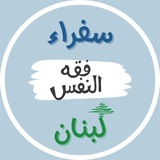 سفراء فقه النفس - لبنان