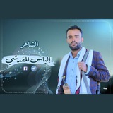 الشاعر إلياس المقدشي