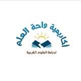 📚أكاديمية واحة العلم📚دورات علوم الآلة (نحو،أصول،مصطلح)🌺