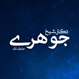 دکتر صلاح الدین جوهری