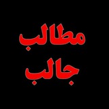 مطالب جالب