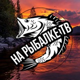 На Рыбалке ТВ 🎣