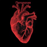 Патология 💉 🩸