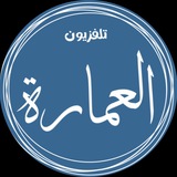 تلفزيون العمارة TV