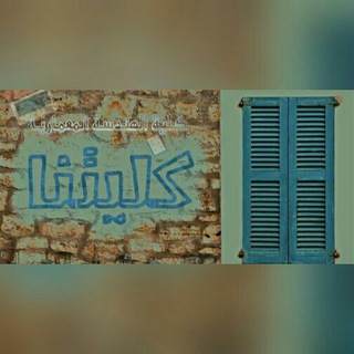 شباك كليتنا 🌸
