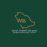 مجتمع نظم المعلومات الادارية Mis