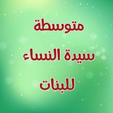 متوسطة سيدة النساء للبنات\ البصرة