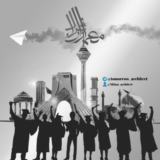 👷♀️ معماران فردا 👷♂️