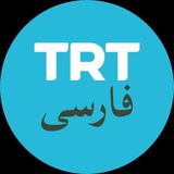TRT فارسی