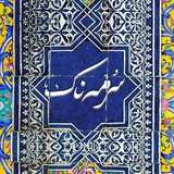 سرمهناک