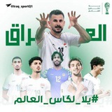 منتخب العراق 🇮🇶