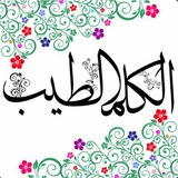 الكلم الطيب