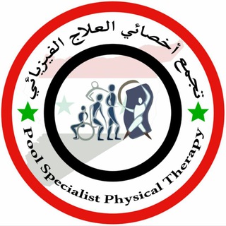 تجمع أخصائي العلاج الفيزيائي