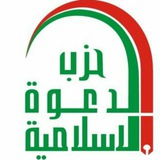 حزب الدعوة الاسلامية
