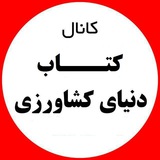 دنیای کتاب کشاورزی