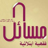 مسائل فقهية ابتلائية