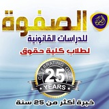 الفرقة الاولي2026 حقوق اخبار المدرج مكتبه الصفوه ⚖️ 🤗